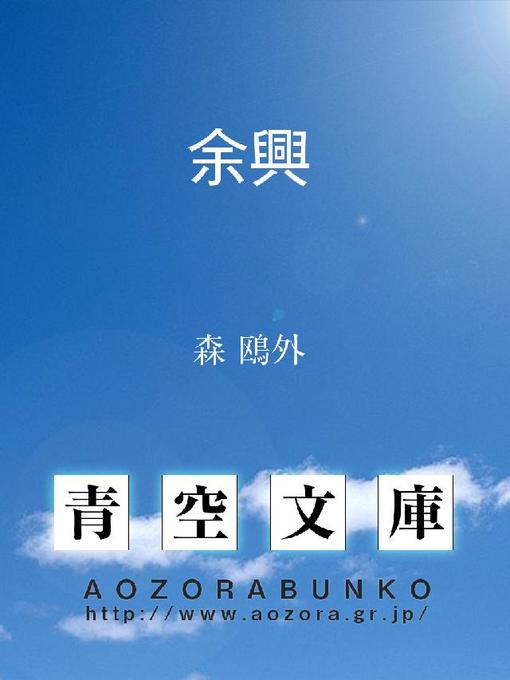 Title details for 余興 by 森鴎外 - Available